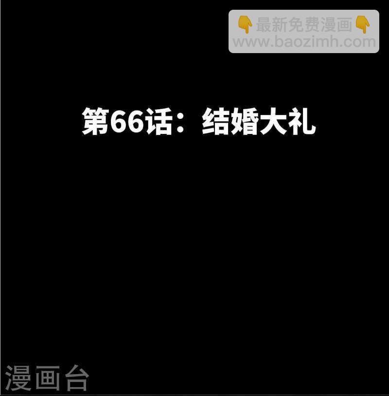 第66话 结婚大礼-第65话