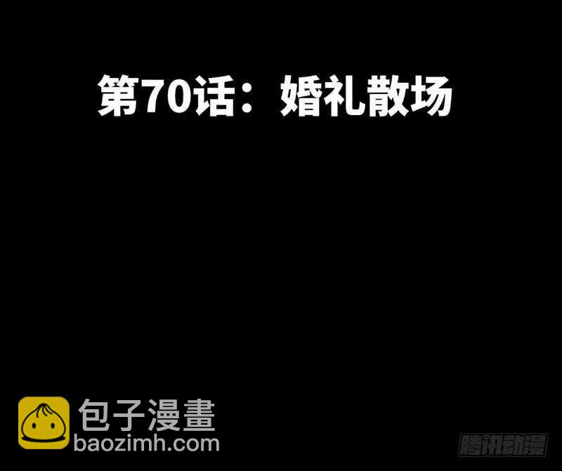 第70话 婚礼散场(1/3)-第69话