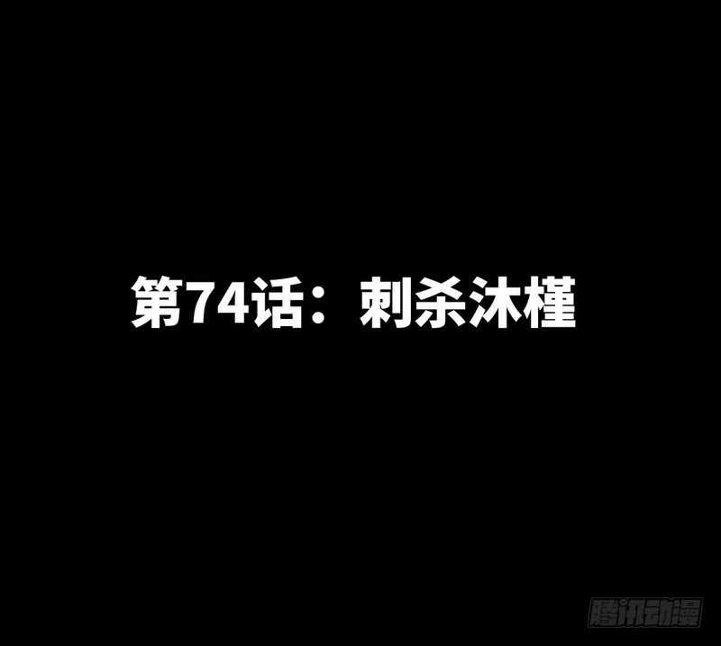 第74话 刺杀沐槿(1/3)-第73话