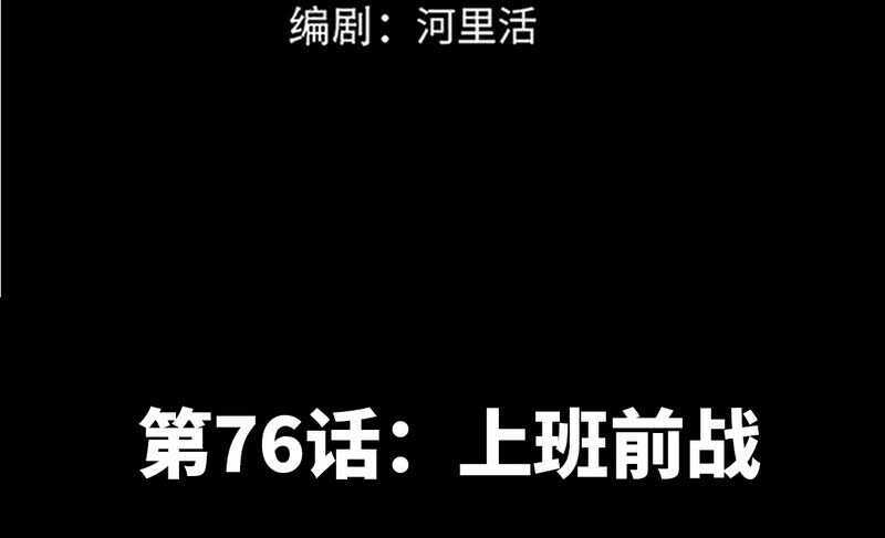 第76话 上班前战(1/3)-第75话