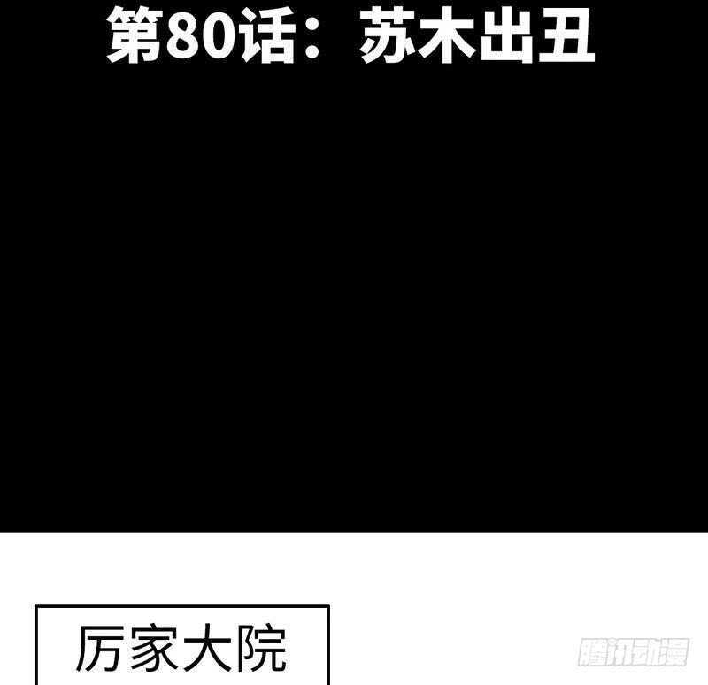 第80话 苏木出丑(1/2)-第79话