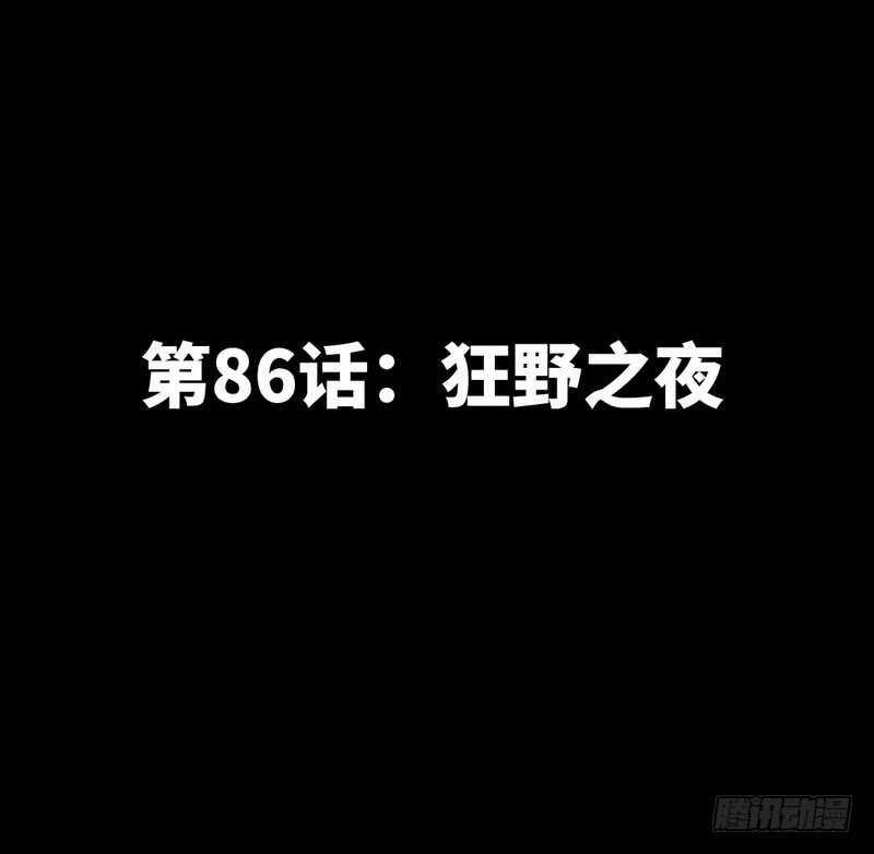 第86话 狂野之夜(1/2)-第85话