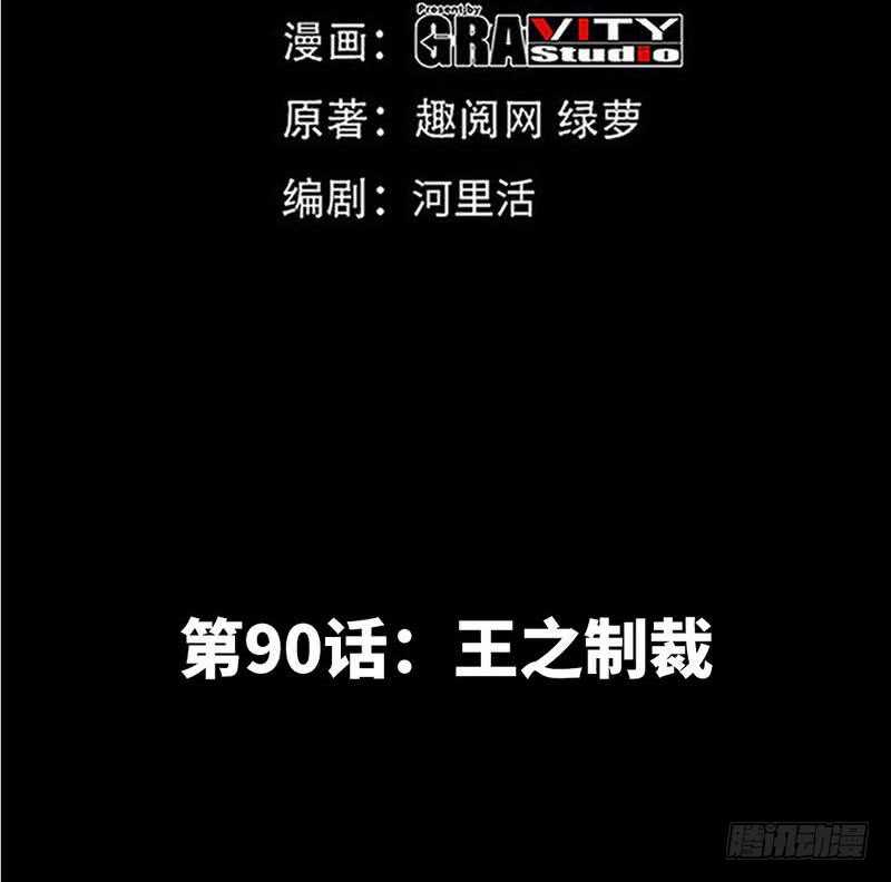 第90话 王之制裁(1/2)-第89话