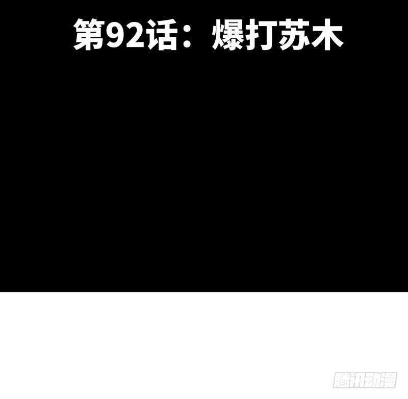 第92话 暴打苏木(1/2)-第91话