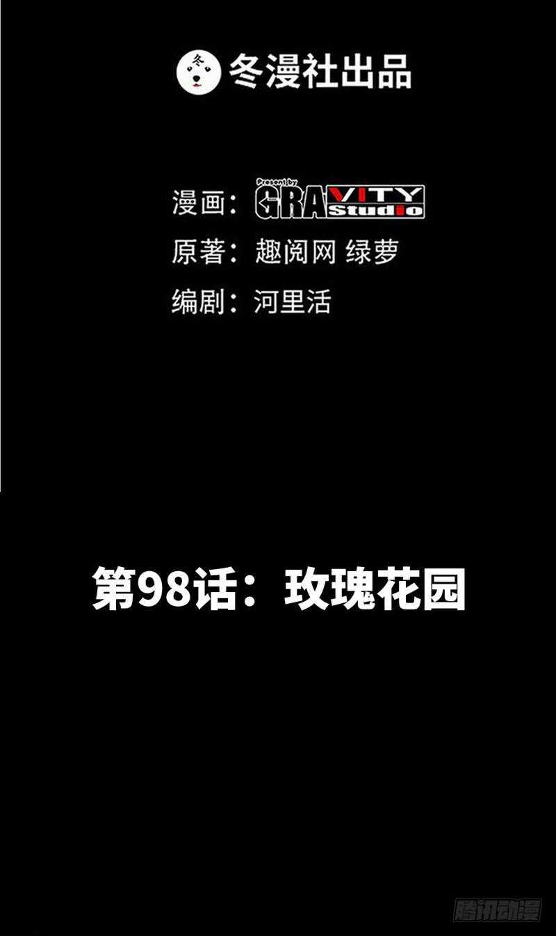 第98话 玫瑰花园-第97话