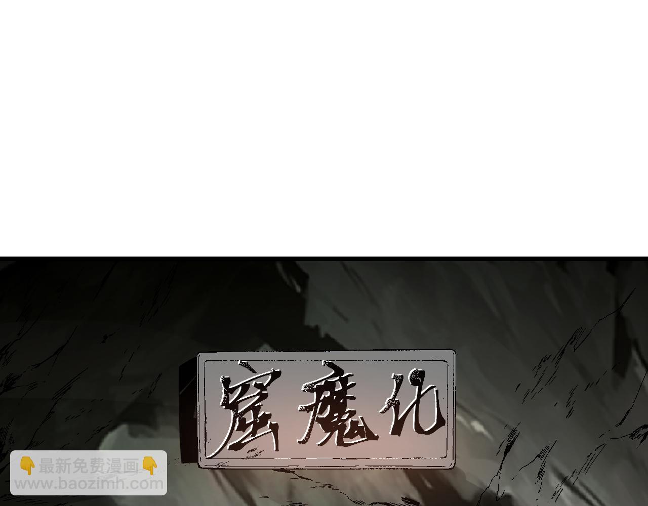 第127话 化魔窟(1/2)-第129话