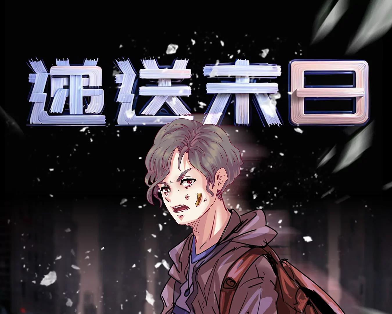🍼递送末日 第1话：死循环 第1页