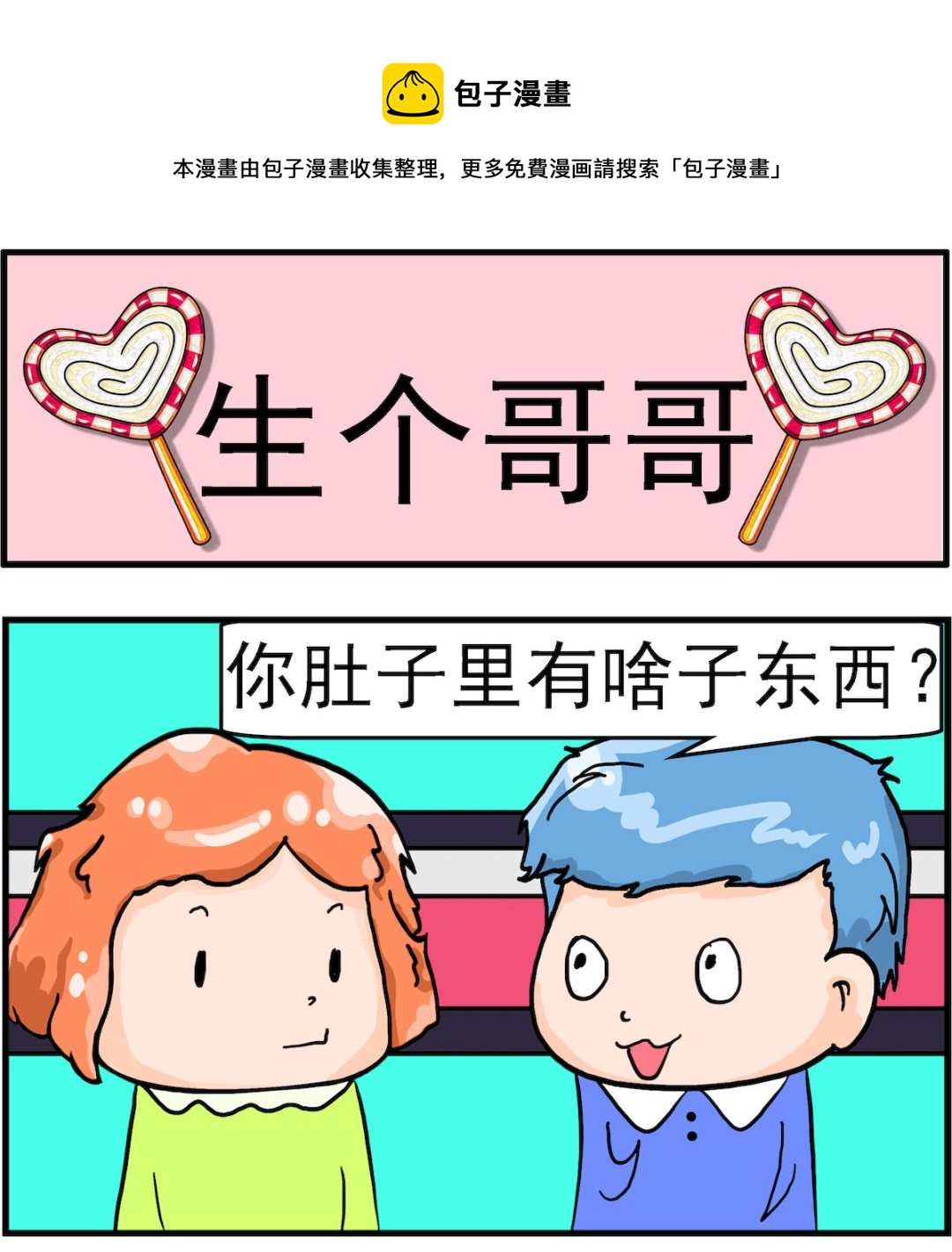 第063话 生个哥哥-第63话