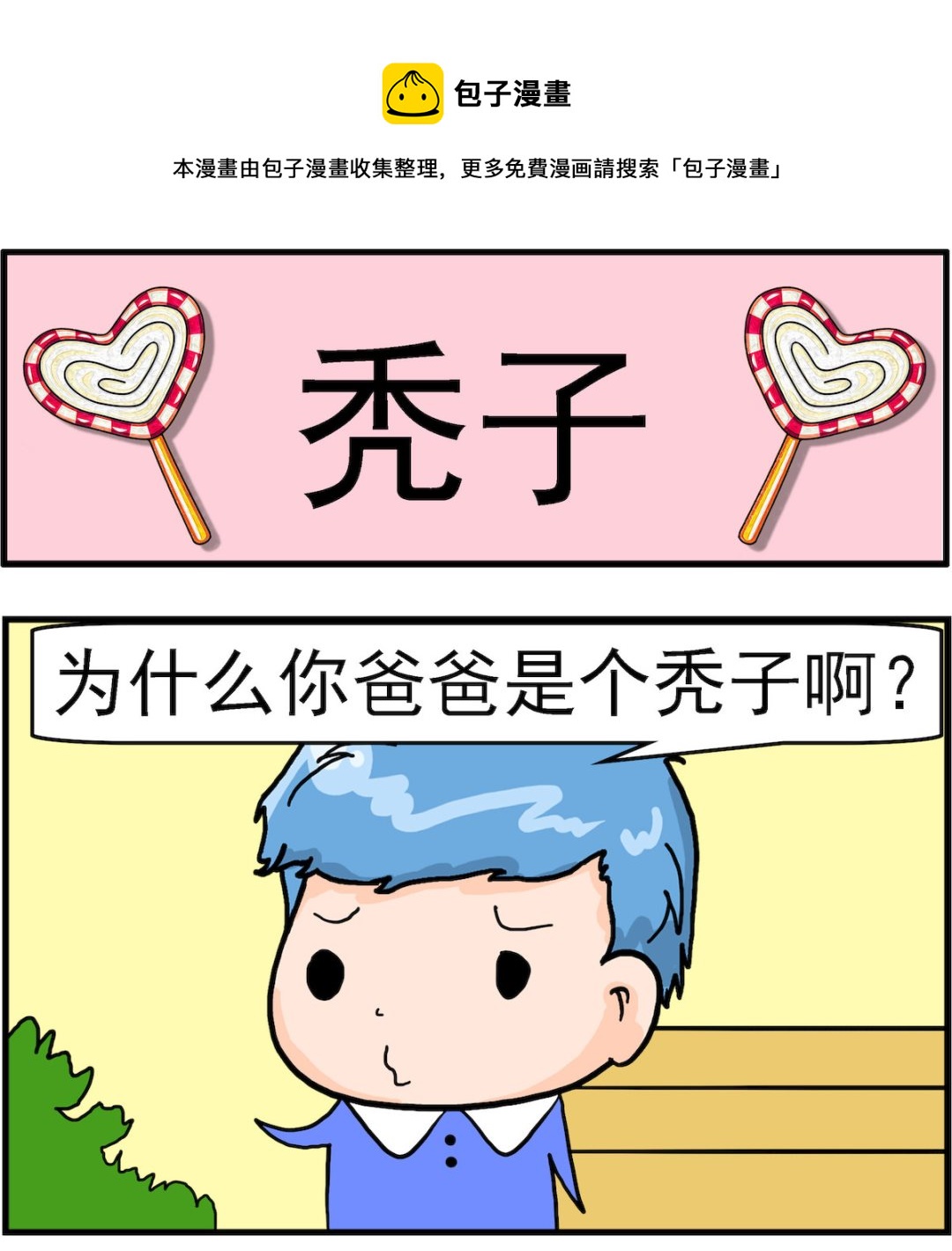 第071话 秃子-第71话