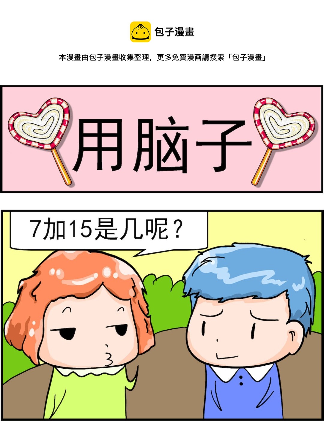 第089话 用脑子-第89话
