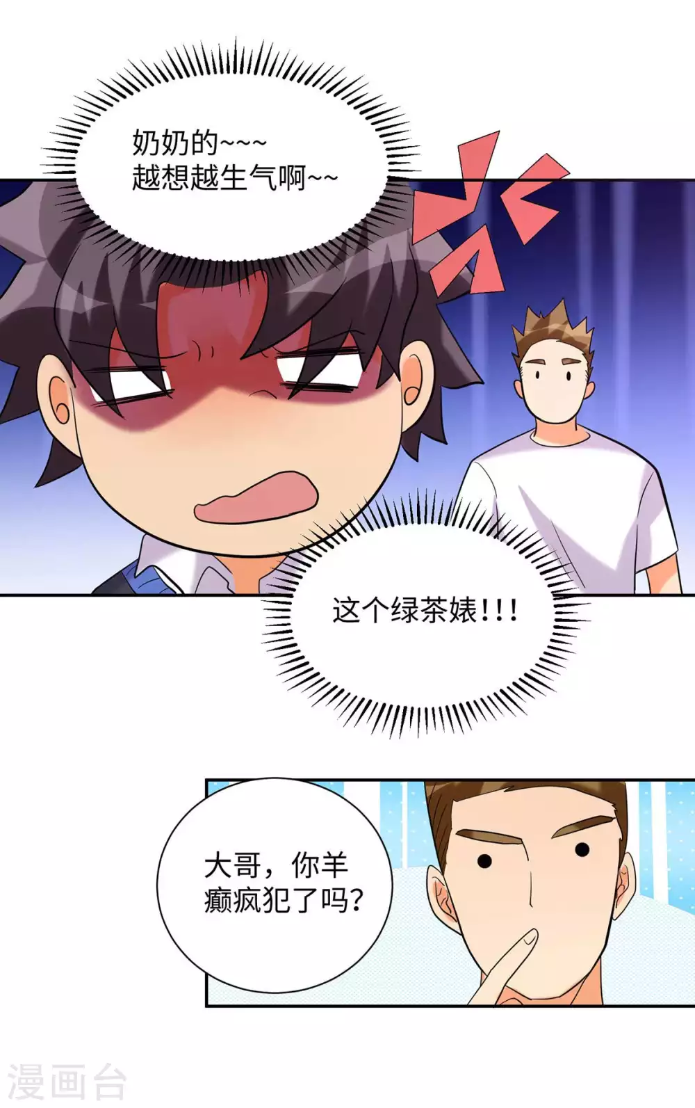 第42话 绿茶婊来得正好！-第43话