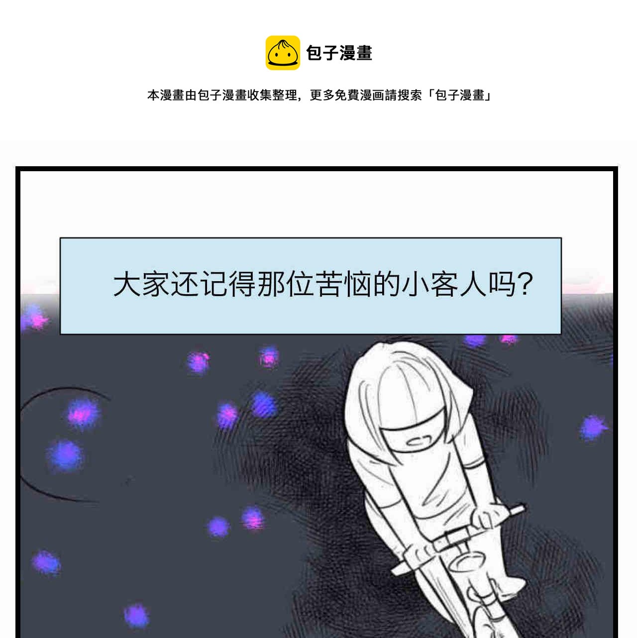 107.烦恼的小客人3-第107话
