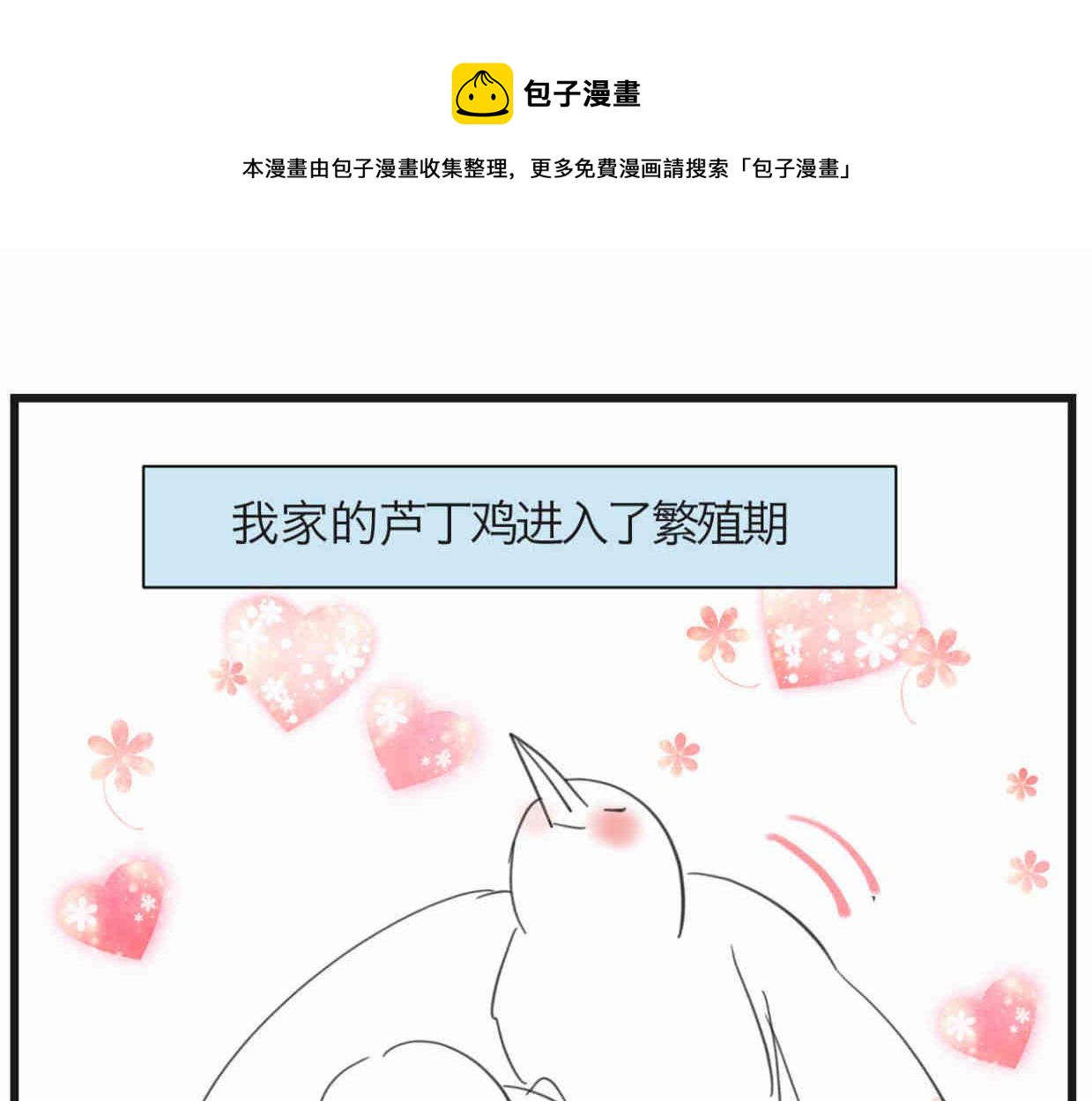 119.小鸡的爱情-第119话