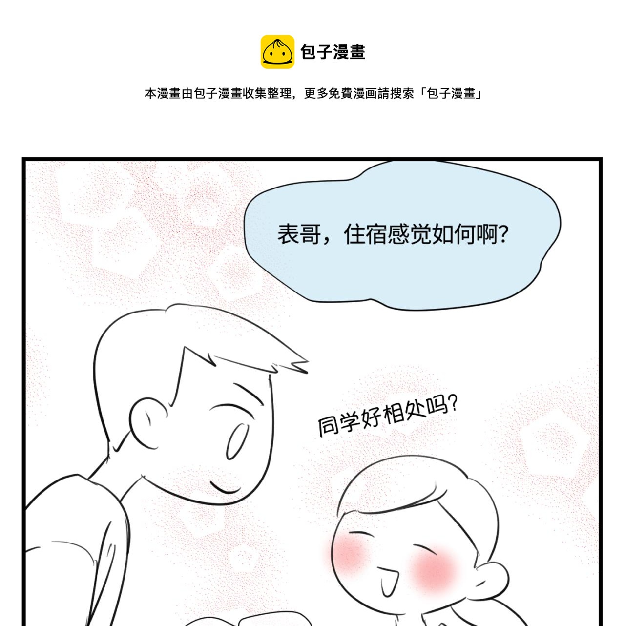 149.表哥上学记2-第149话