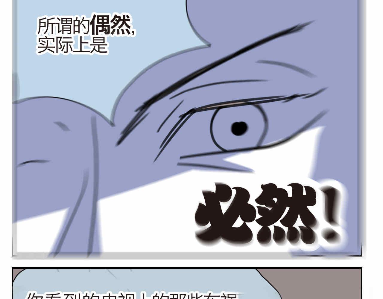 27.偶然？还是必然？-第27话