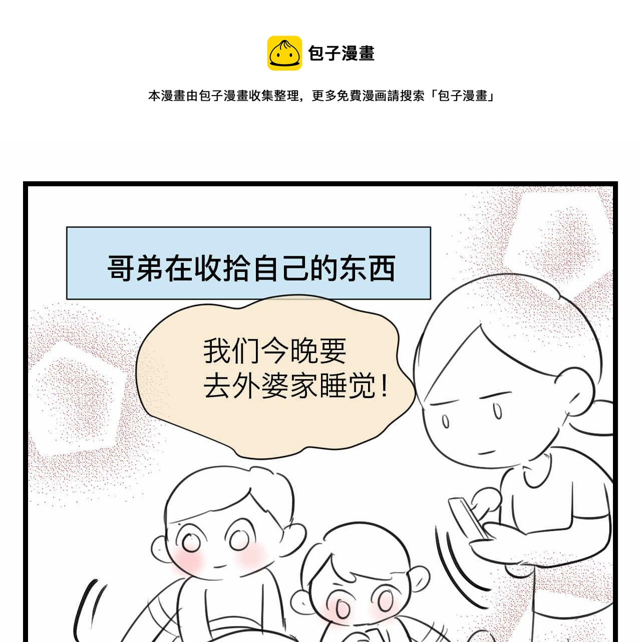 87.哥弟第一次在外婆家过夜-第87话