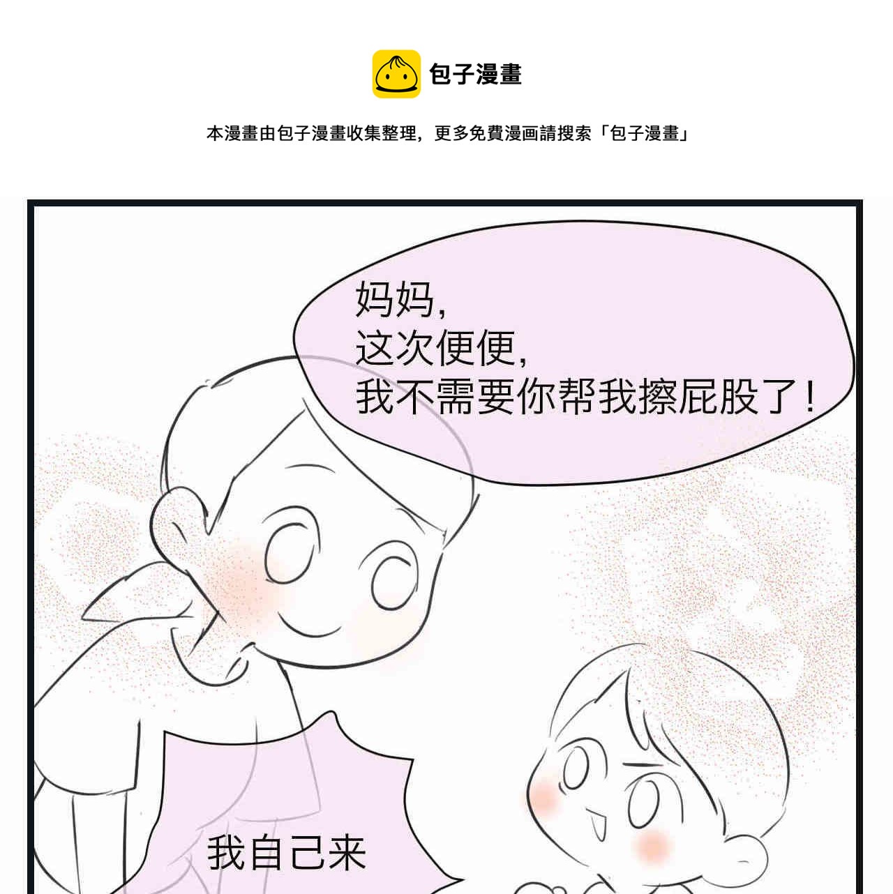 95.弟弟会自己擦屁股了！-第95话