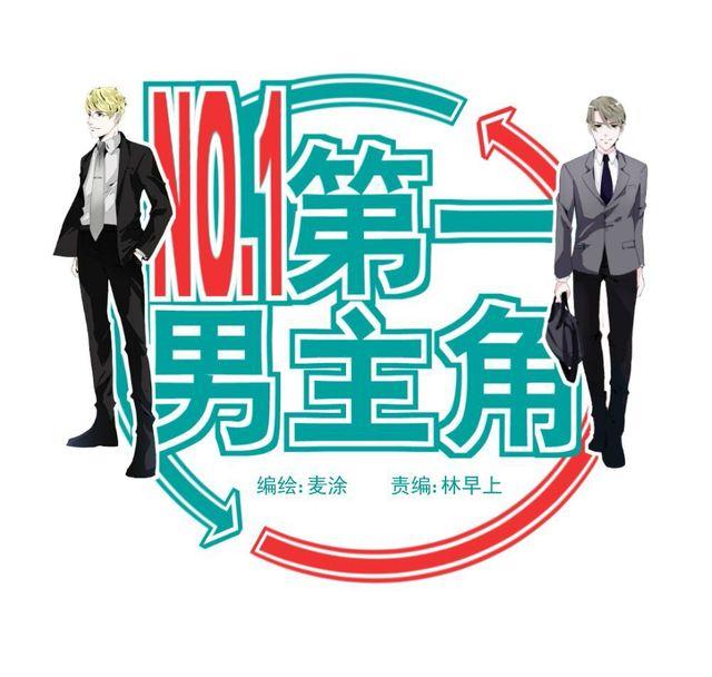 第1话 欠债男为还债勾引男老板？！(1/2)-第1话