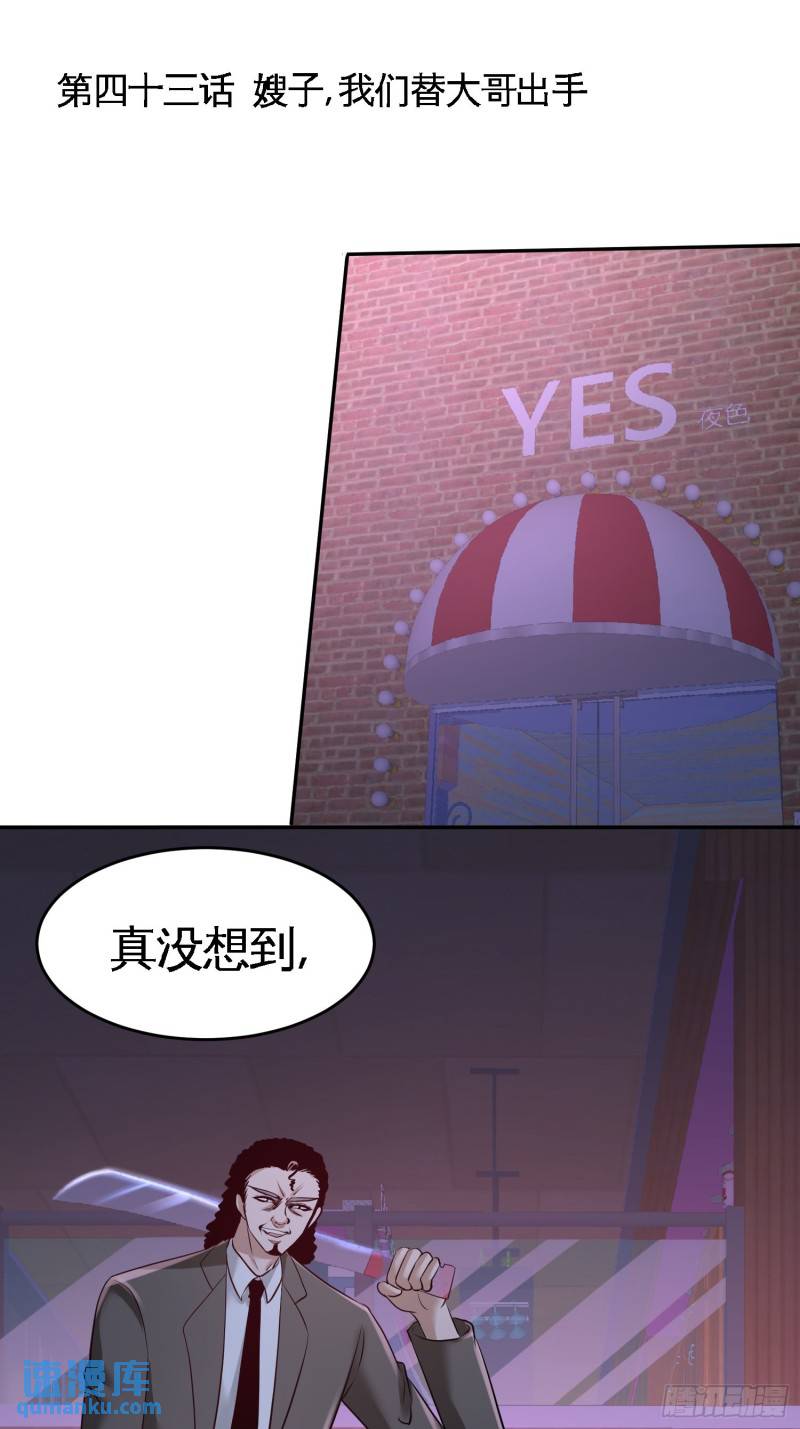 43-嫂子，我们替大哥出手-第43话