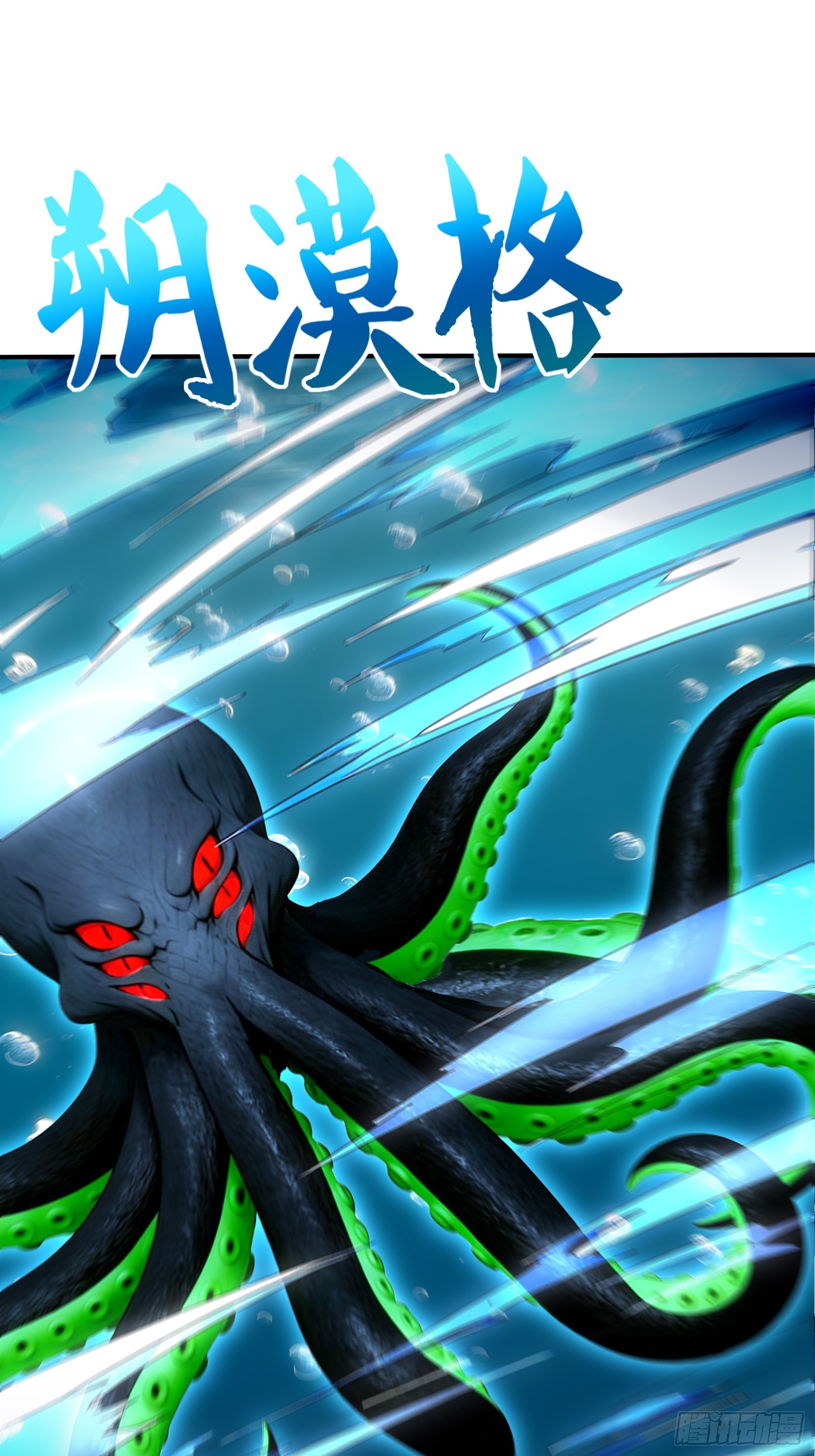 119 海啸魔兽吞溟之皇-第119话