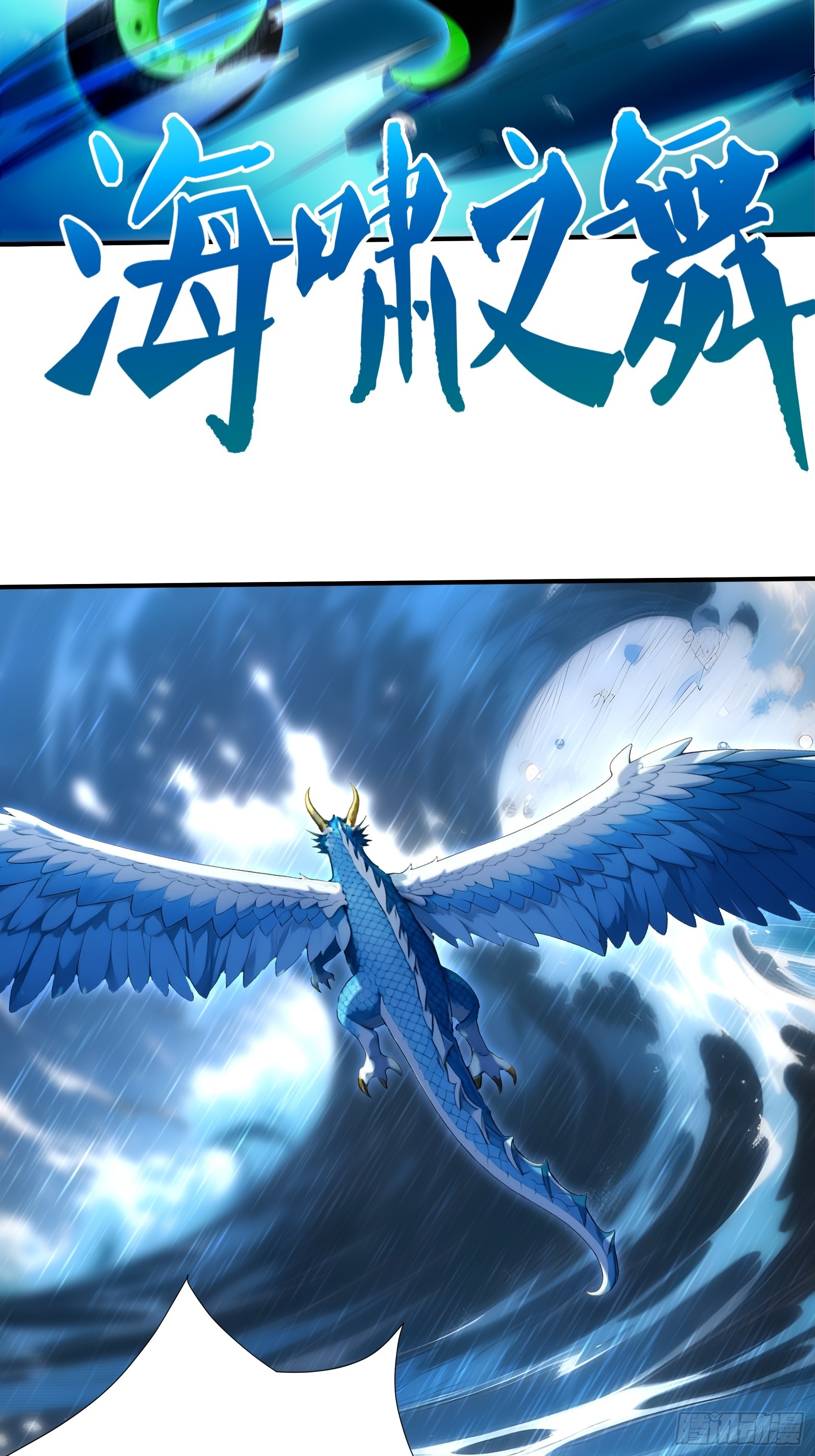 119 海啸魔兽吞溟之皇-第119话