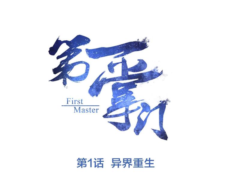第1话 异界重生(1/3)-第1话