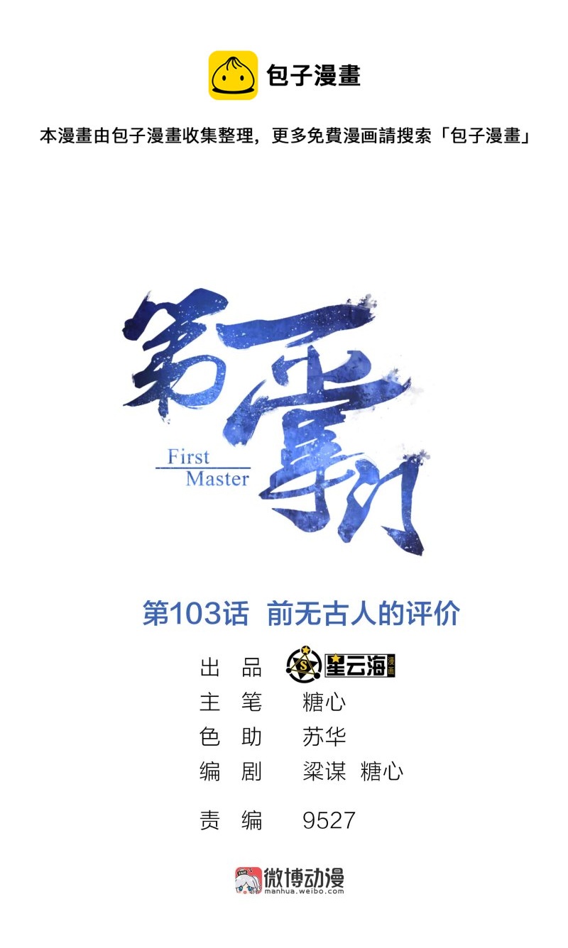第103话 前无古人的评价-第107话