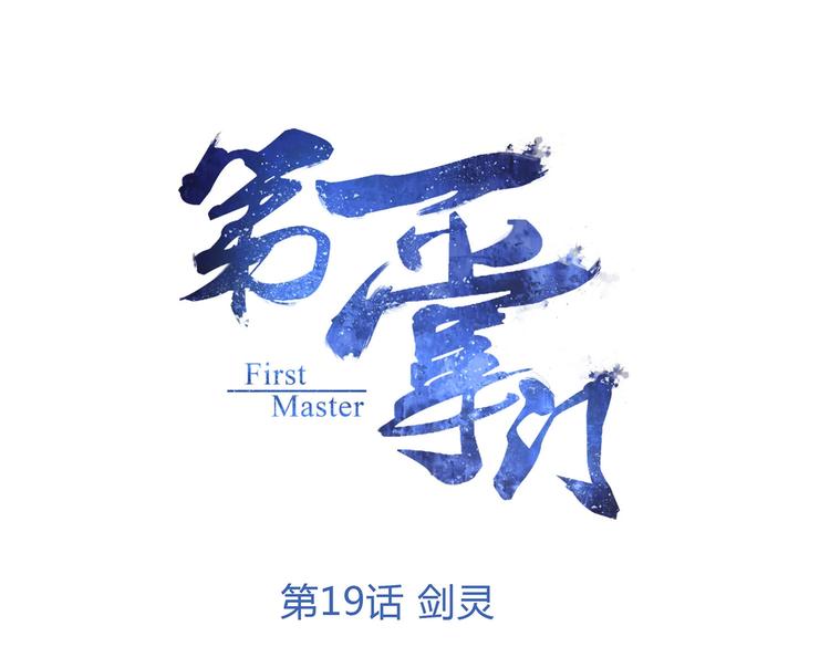 第19话 剑灵(1/2)-第19话
