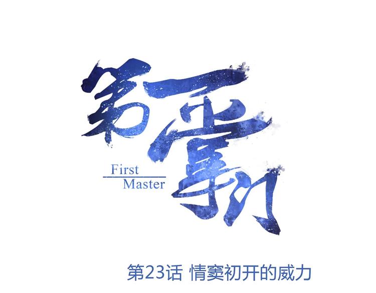 第23话 情窦初开的威力(1/2)-第23话