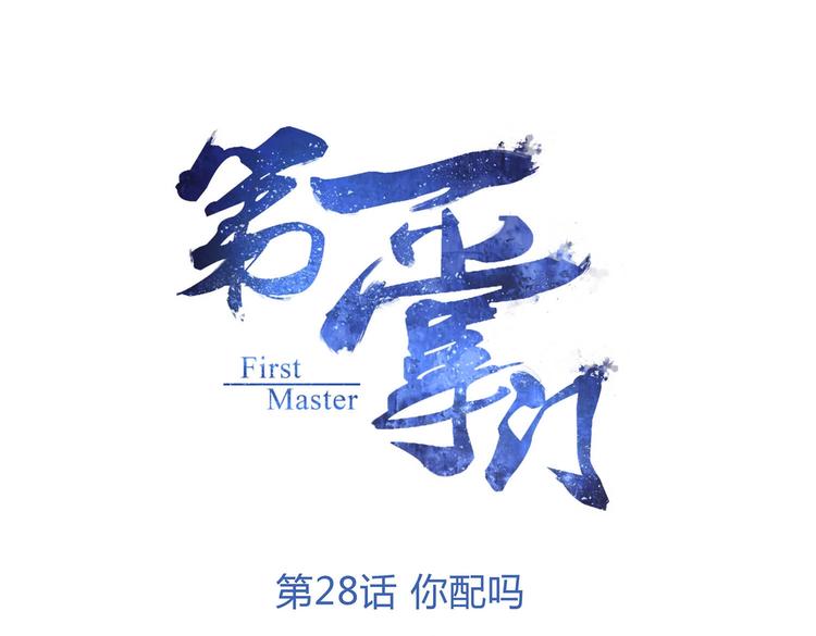 第28话 你配吗(1/2)-第29话