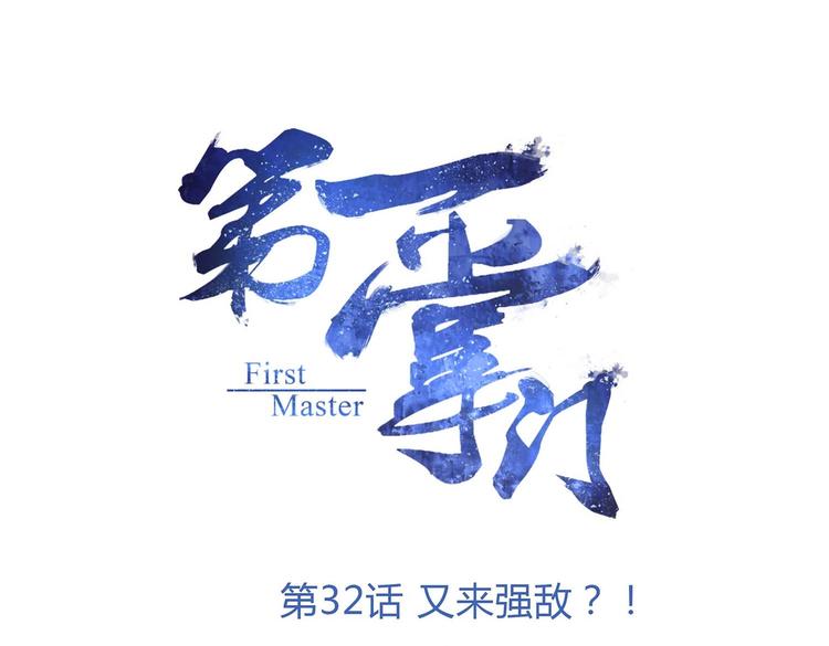第32话 又来强敌？！(1/2)-第33话