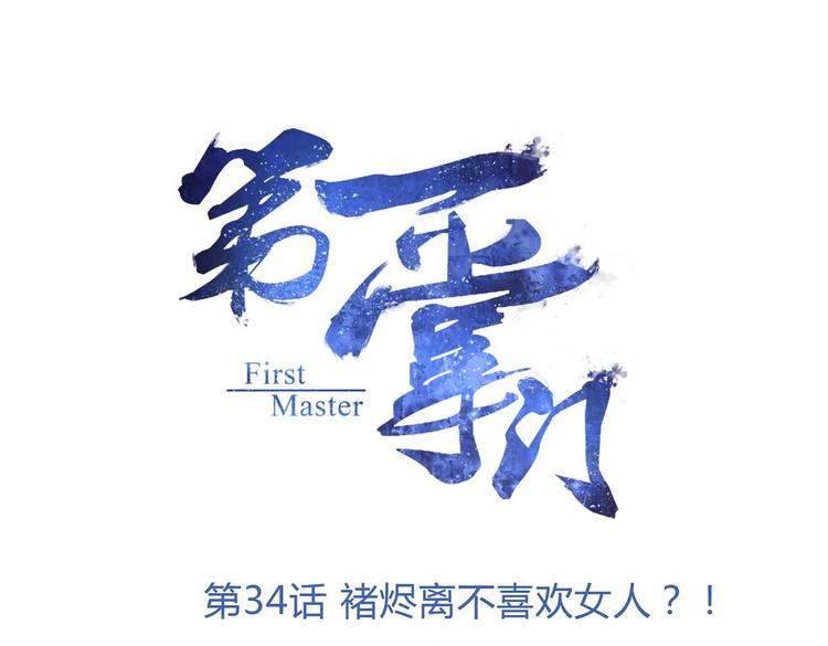 第34话 褚烬离不喜欢女人？！(1/2)-第35话