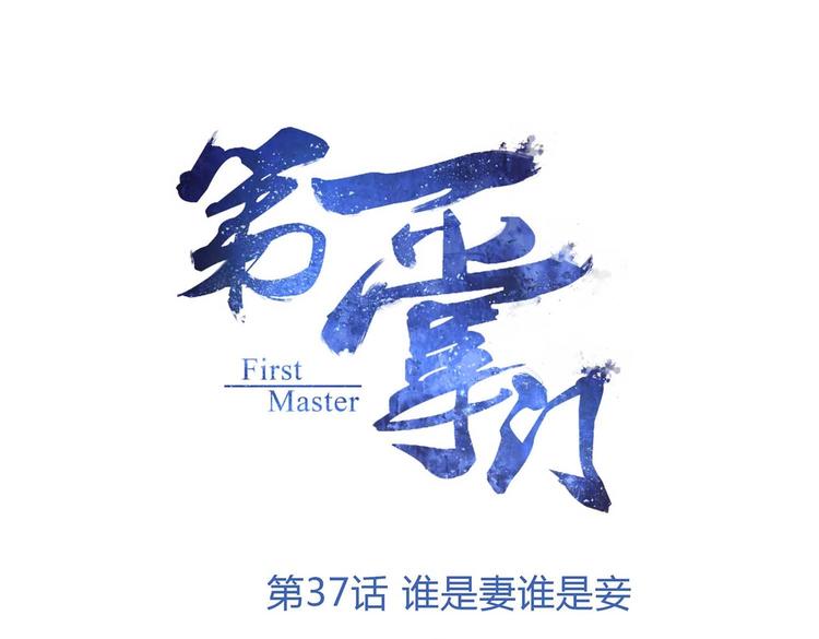 第37话 谁是妻谁是妾(1/2)-第39话