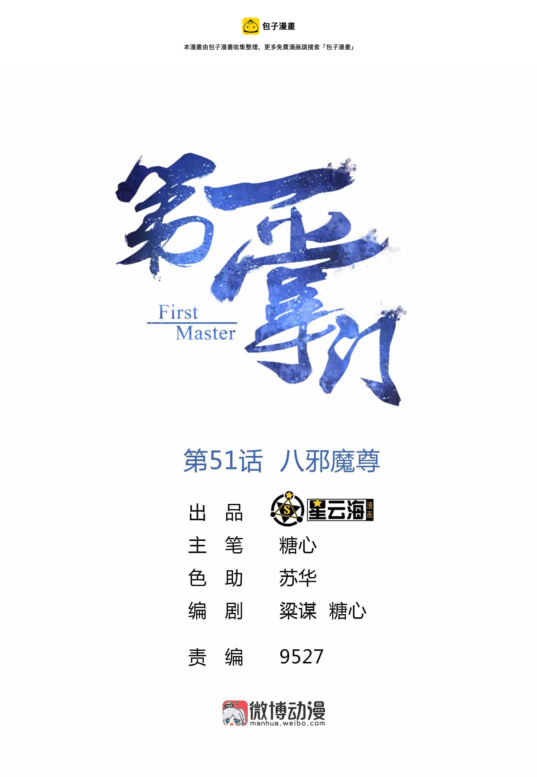 第51话 八邪魔尊-第53话