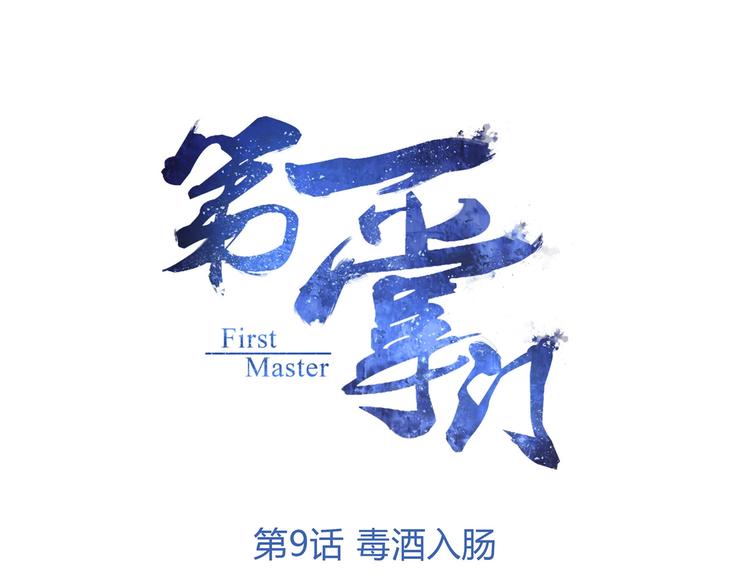 第9话 毒酒入肠(1/3)-第9话