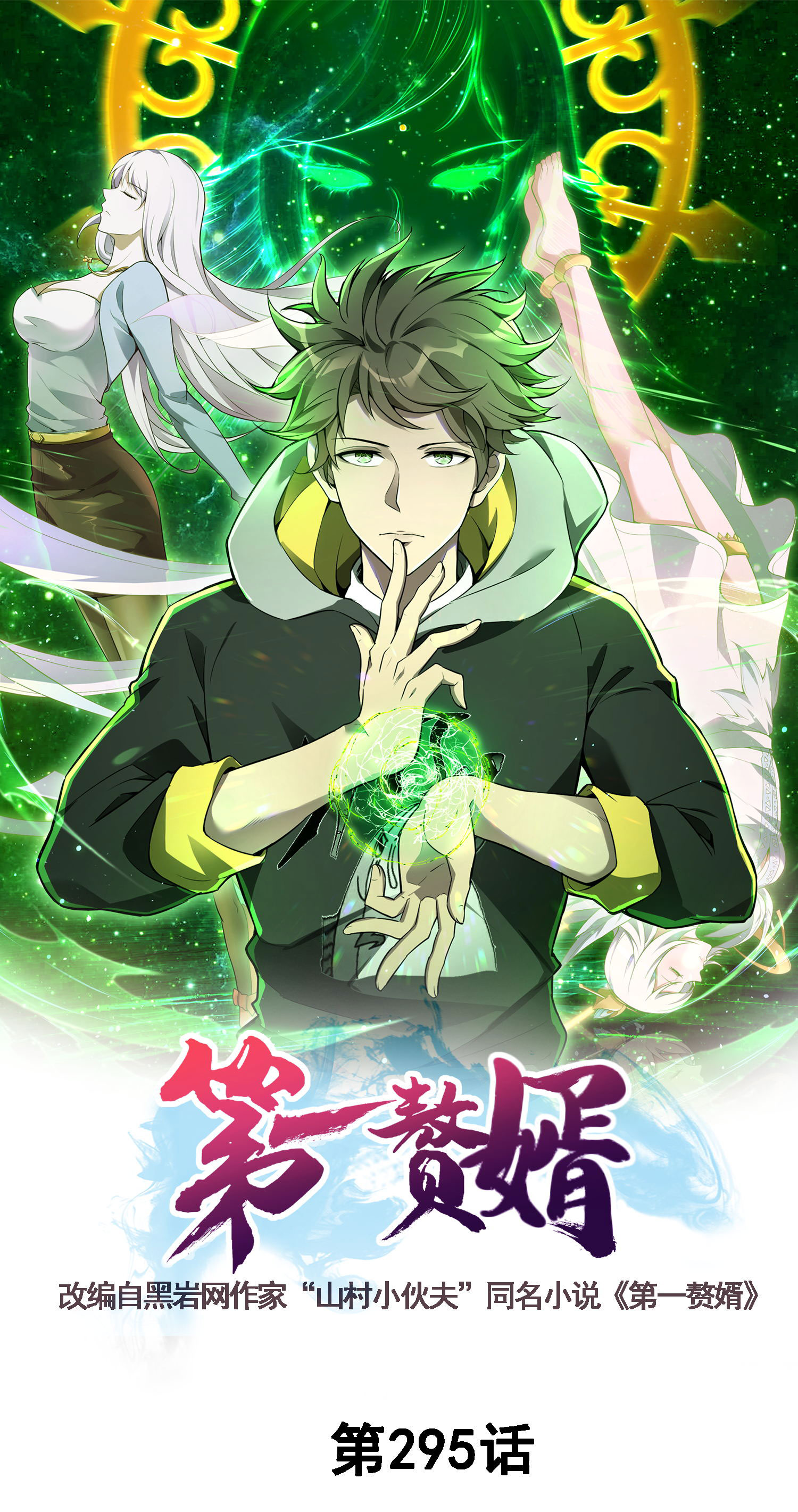 第295话 叶轻语-第301话