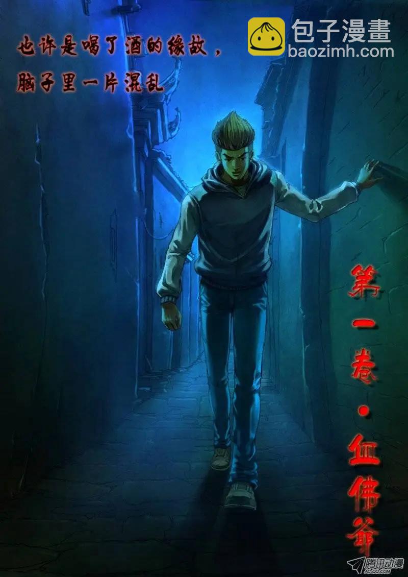 第1章 血佛爷-第1话