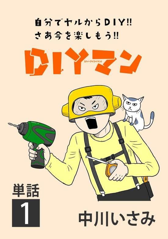 🍼DIY侠 第1话 第1页