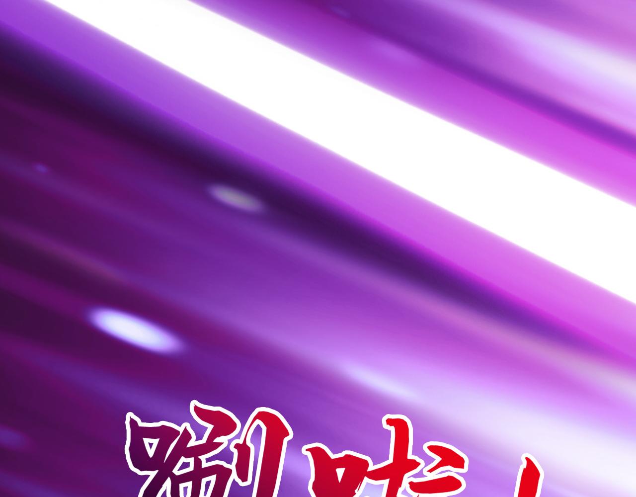 第247话 终于到手了！(1/3)-第249话