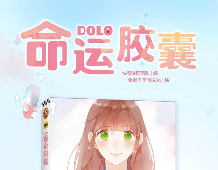DOLO命运胶囊单行本预售啦-第111话