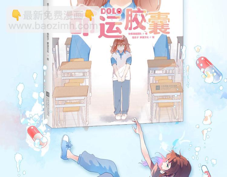 DOLO命运胶囊单行本预售啦-第111话