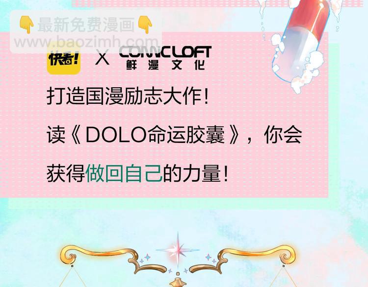 DOLO命运胶囊单行本预售啦-第111话