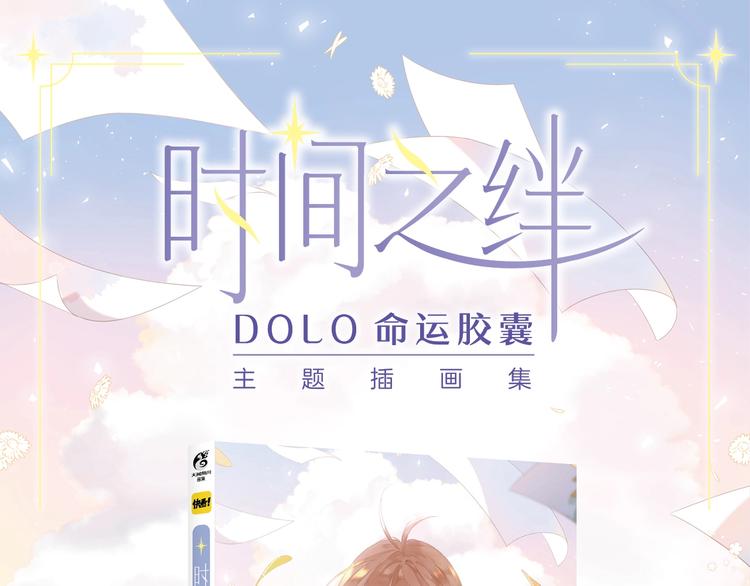 《DOLO命运胶囊》画集来啦~-第117话