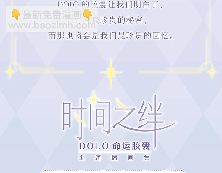 《DOLO命运胶囊》画集来啦~-第117话