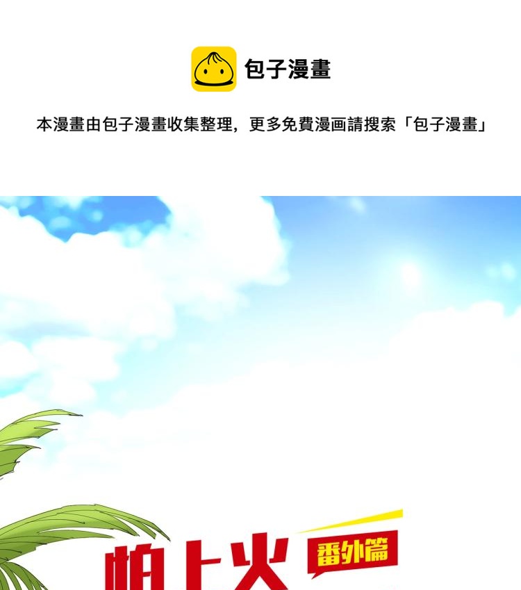 番外篇 怕上火喝王老吉(1/2)-第121话