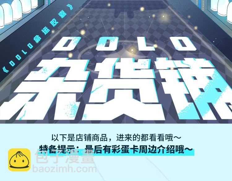 周边番：dolo店长 在线摆摊-第71话