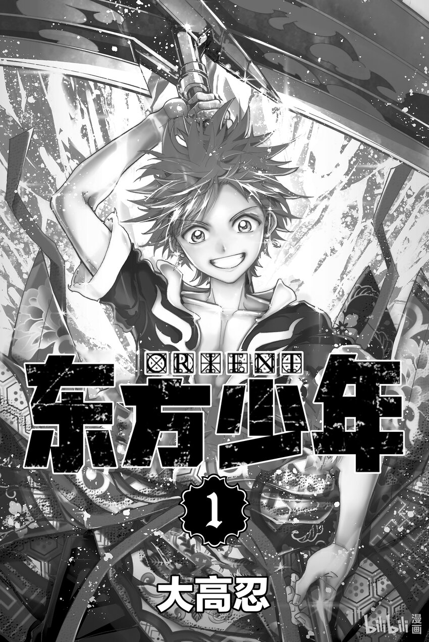 🍼東方少年 1 武藏和小次郎 第3页