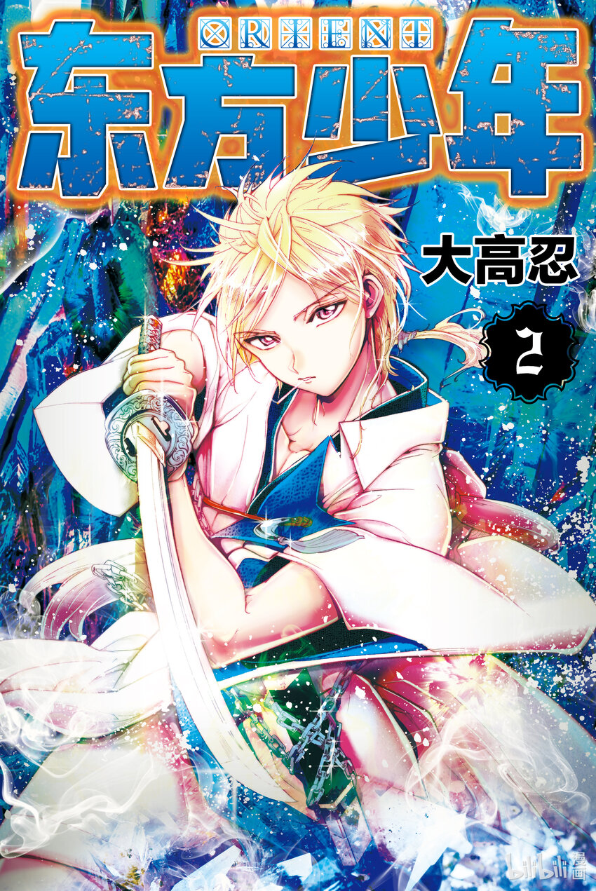 🍼東方少年 5 凯歌 第1页