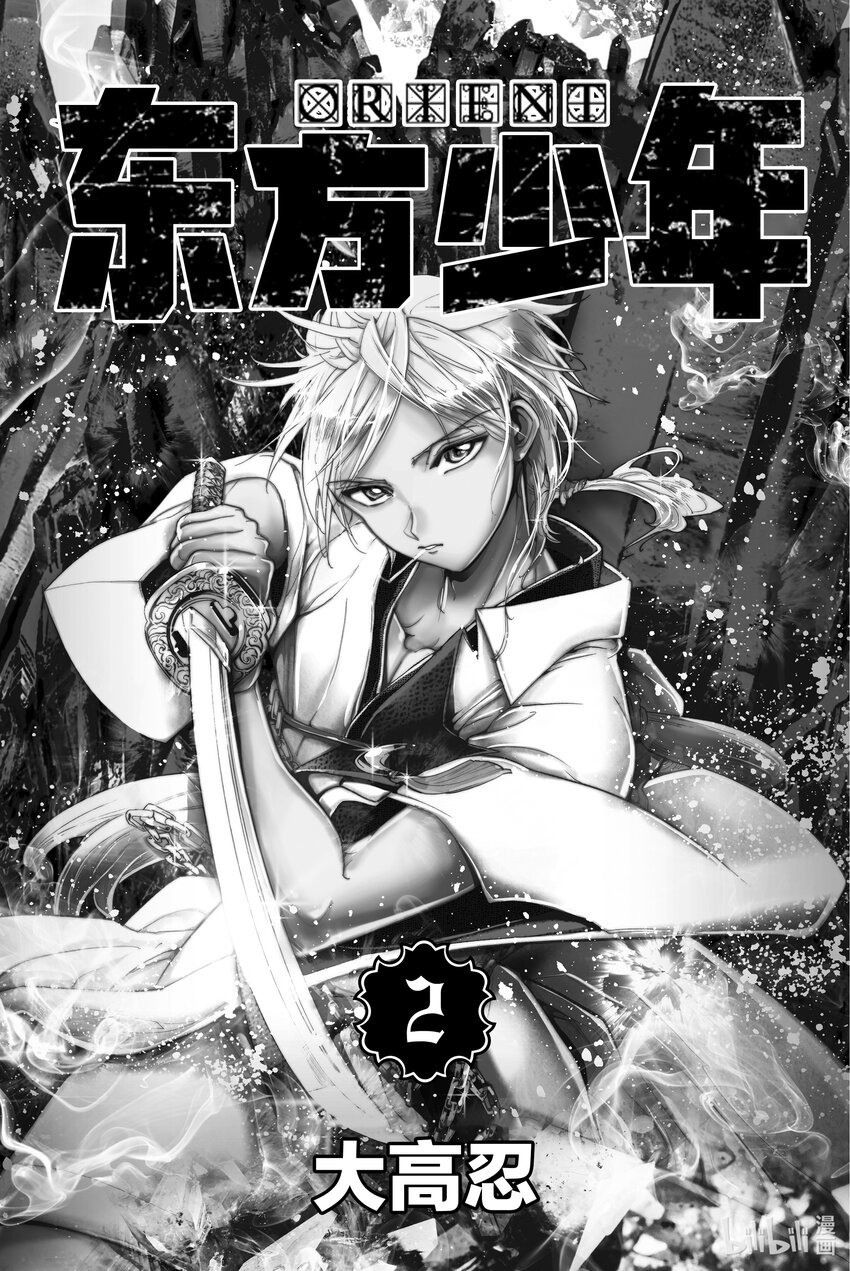 🍼東方少年 5 凯歌 第3页