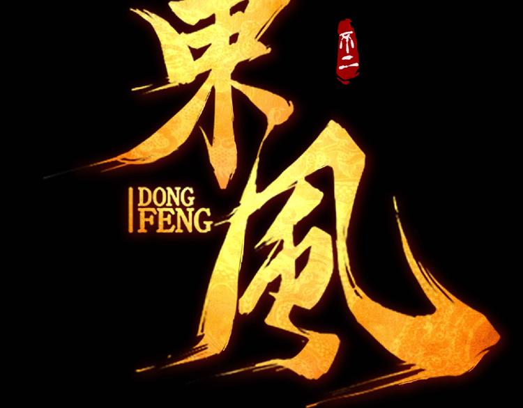 🍼東風 东风预热海报 第14页